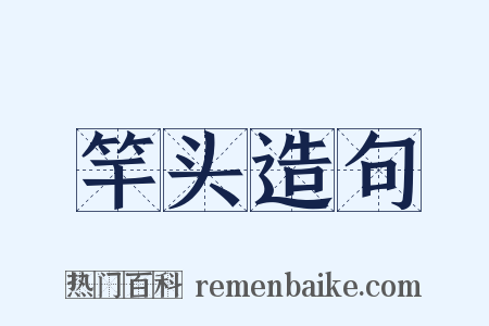 竿头造句是什么意思的图片